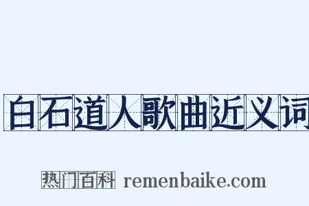 白石道人歌曲近义词是什么意思的图片